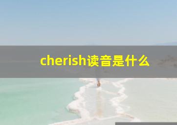 cherish读音是什么