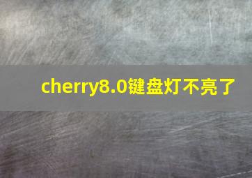 cherry8.0键盘灯不亮了