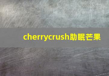 cherrycrush助眠芒果