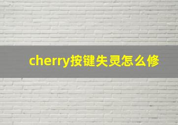 cherry按键失灵怎么修