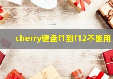 cherry键盘f1到f12不能用