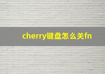 cherry键盘怎么关fn