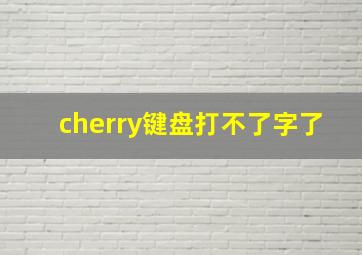 cherry键盘打不了字了