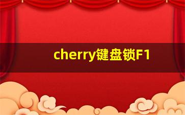 cherry键盘锁F1