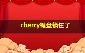 cherry键盘锁住了