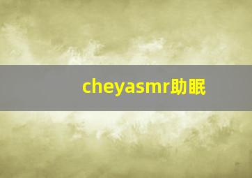 cheyasmr助眠