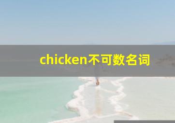 chicken不可数名词