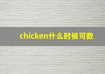 chicken什么时候可数