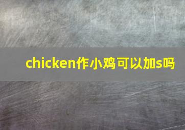 chicken作小鸡可以加s吗