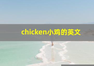 chicken小鸡的英文