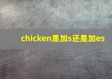 chicken是加s还是加es