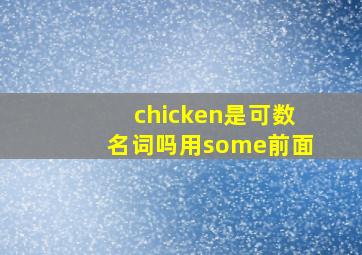 chicken是可数名词吗用some前面