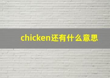 chicken还有什么意思