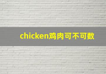 chicken鸡肉可不可数