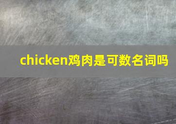 chicken鸡肉是可数名词吗