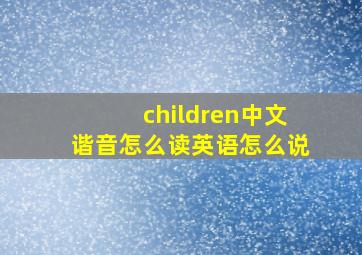 children中文谐音怎么读英语怎么说