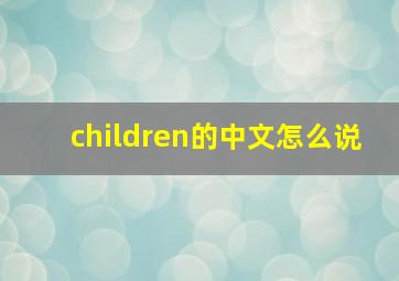 children的中文怎么说