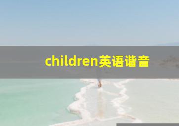 children英语谐音