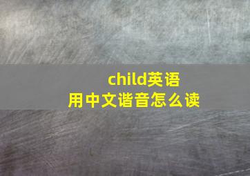 child英语用中文谐音怎么读