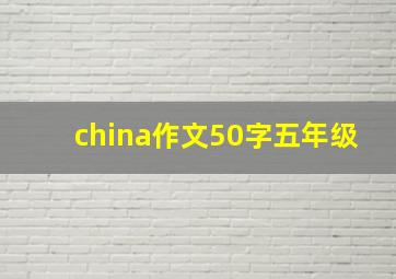 china作文50字五年级