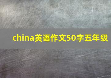 china英语作文50字五年级