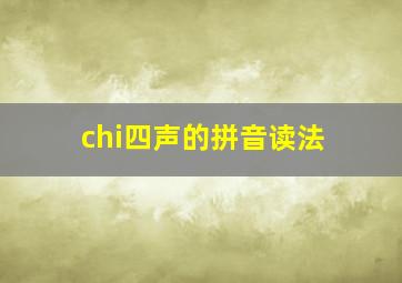 chi四声的拼音读法