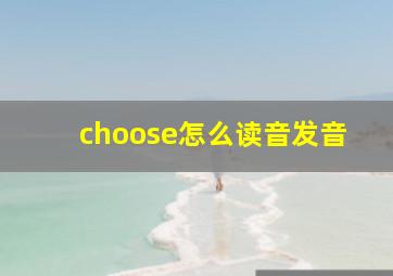 choose怎么读音发音