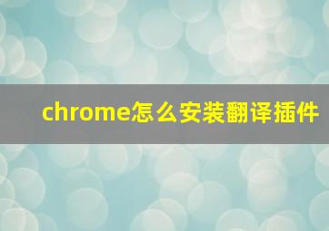 chrome怎么安装翻译插件