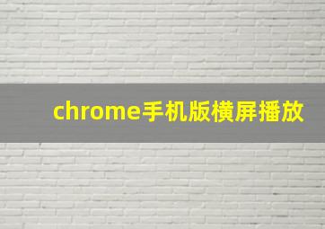 chrome手机版横屏播放