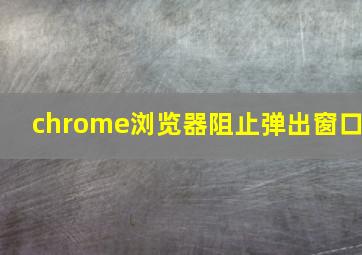 chrome浏览器阻止弹出窗口