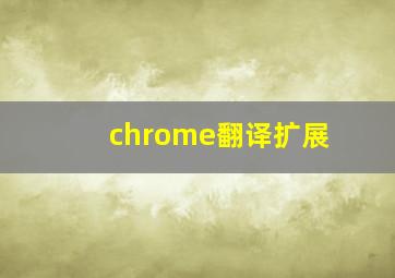 chrome翻译扩展