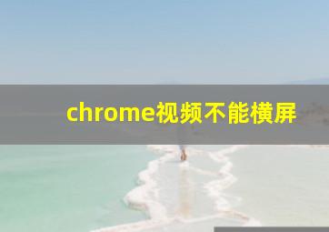 chrome视频不能横屏