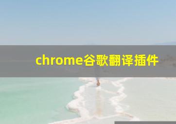 chrome谷歌翻译插件