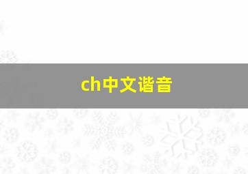 ch中文谐音