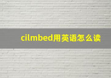 cilmbed用英语怎么读