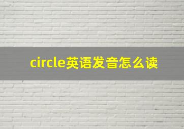 circle英语发音怎么读