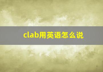 clab用英语怎么说