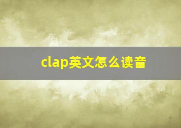 clap英文怎么读音