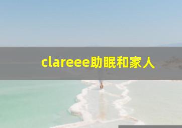 clareee助眠和家人