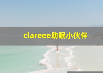 clareee助眠小伙伴