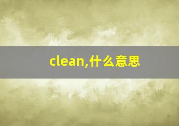 clean,什么意思