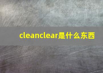 cleanclear是什么东西