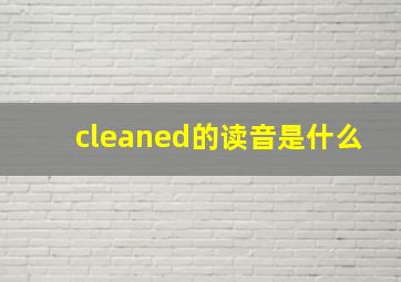 cleaned的读音是什么