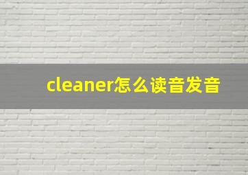 cleaner怎么读音发音