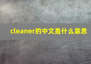 cleaner的中文是什么意思