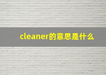 cleaner的意思是什么