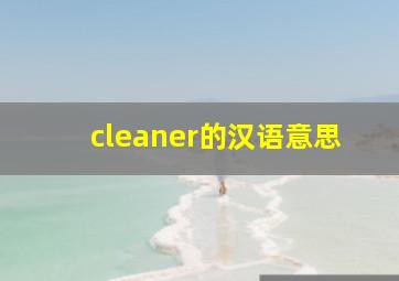 cleaner的汉语意思