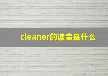 cleaner的读音是什么