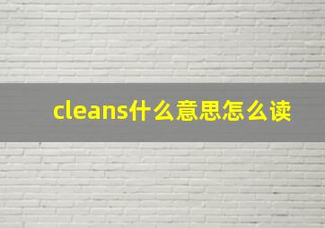 cleans什么意思怎么读