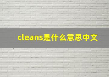 cleans是什么意思中文